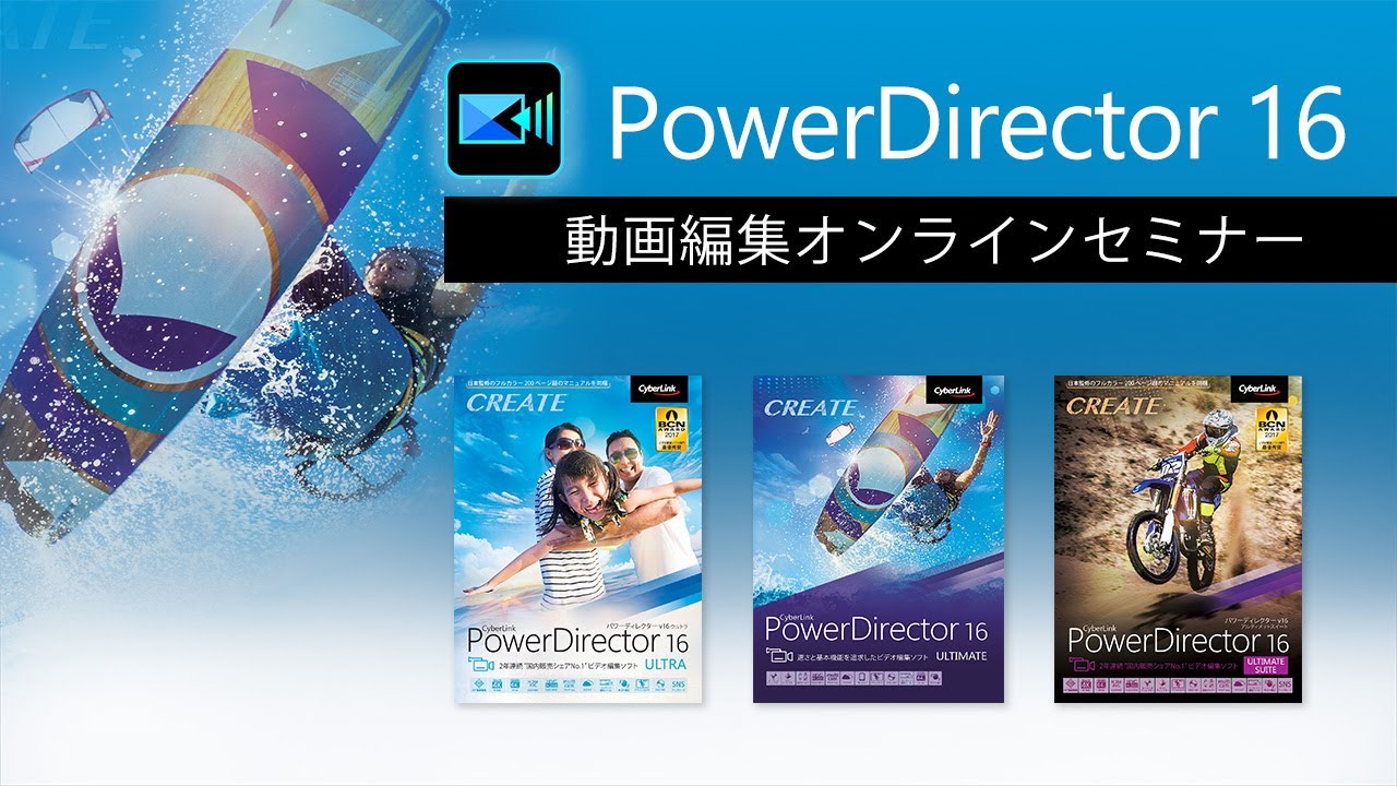 動画編集ソフト PowerDirector 16 Ultimate Suite