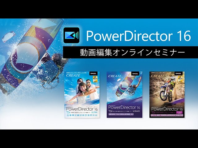 動画編集ソフト PowerDirector 16 Ultimate Suite