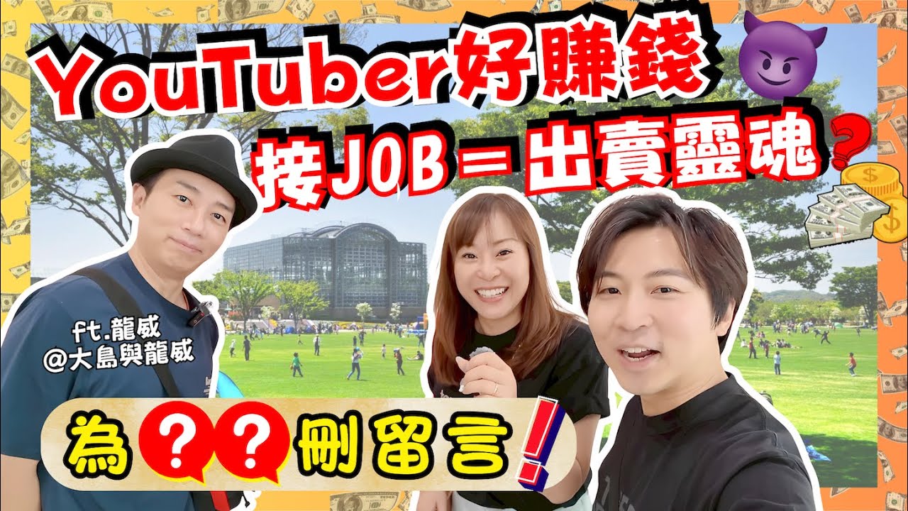 【大島與龍威】YouTuber接job是原罪❓｜收錢接job＝出賣靈魂？｜點樣應付Hater？｜請龍威返屋企食飯傾吓偈💬｜每種相識都係緣份🫶｜@ryu_den0141｜JOY TV
