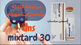 دواء الانسولين ميكستارد Ans-Mixtard علاج مرضى السكري الاكثر استخداما / معلومات جديدة ومراجعة كاملة