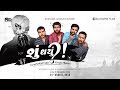 Shu thayu  official trailer  belvedere films  krishnadev yagnik  chhello divas team reunites
