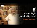 اقرأ نفسك الأول عشان تعرف تعيش صح فهمك لنفسك هو بداية كل حاجة في حياتك