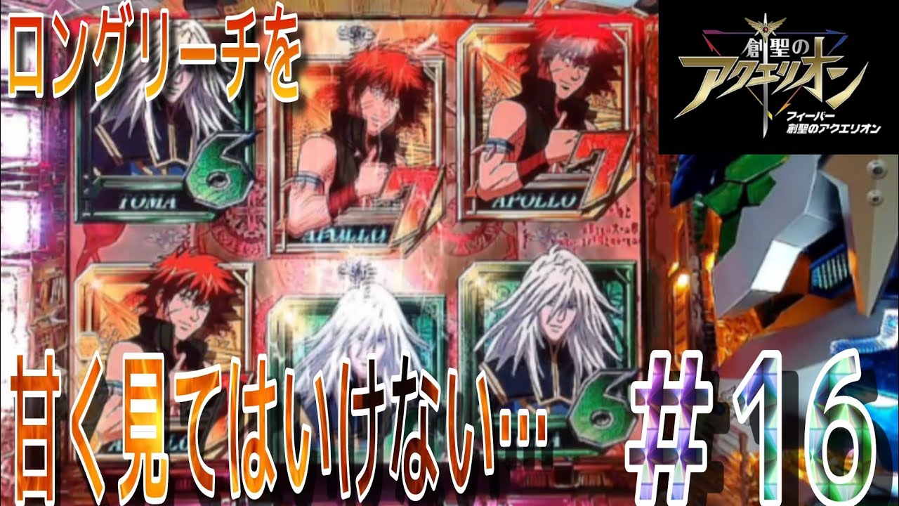 【ただのロングリーチが期待出来る名機】CRAフィーバー創聖のアクエリオンYF-T パチンコ実機 目指せ決戦!!アトランディア #16【懐かしの名機】