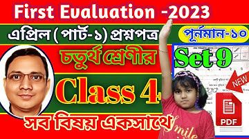 Class 4 First Evaluation Questions 2023।। Set 9