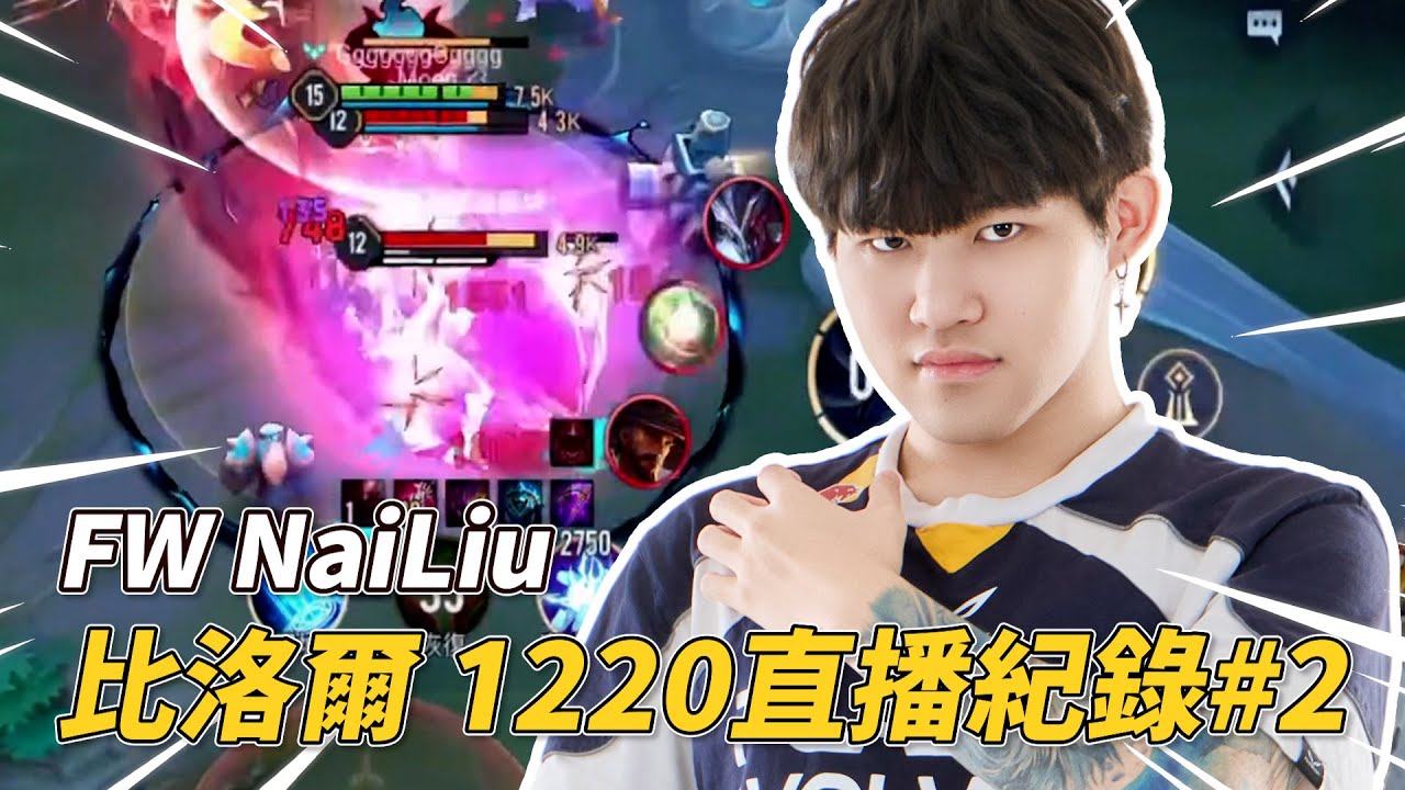 傳說對決 | 改版後這角色還能出嗎? 拜託根本沒差一樣超強的啦! 兄弟們刮爛!!【FW NaiLiu】