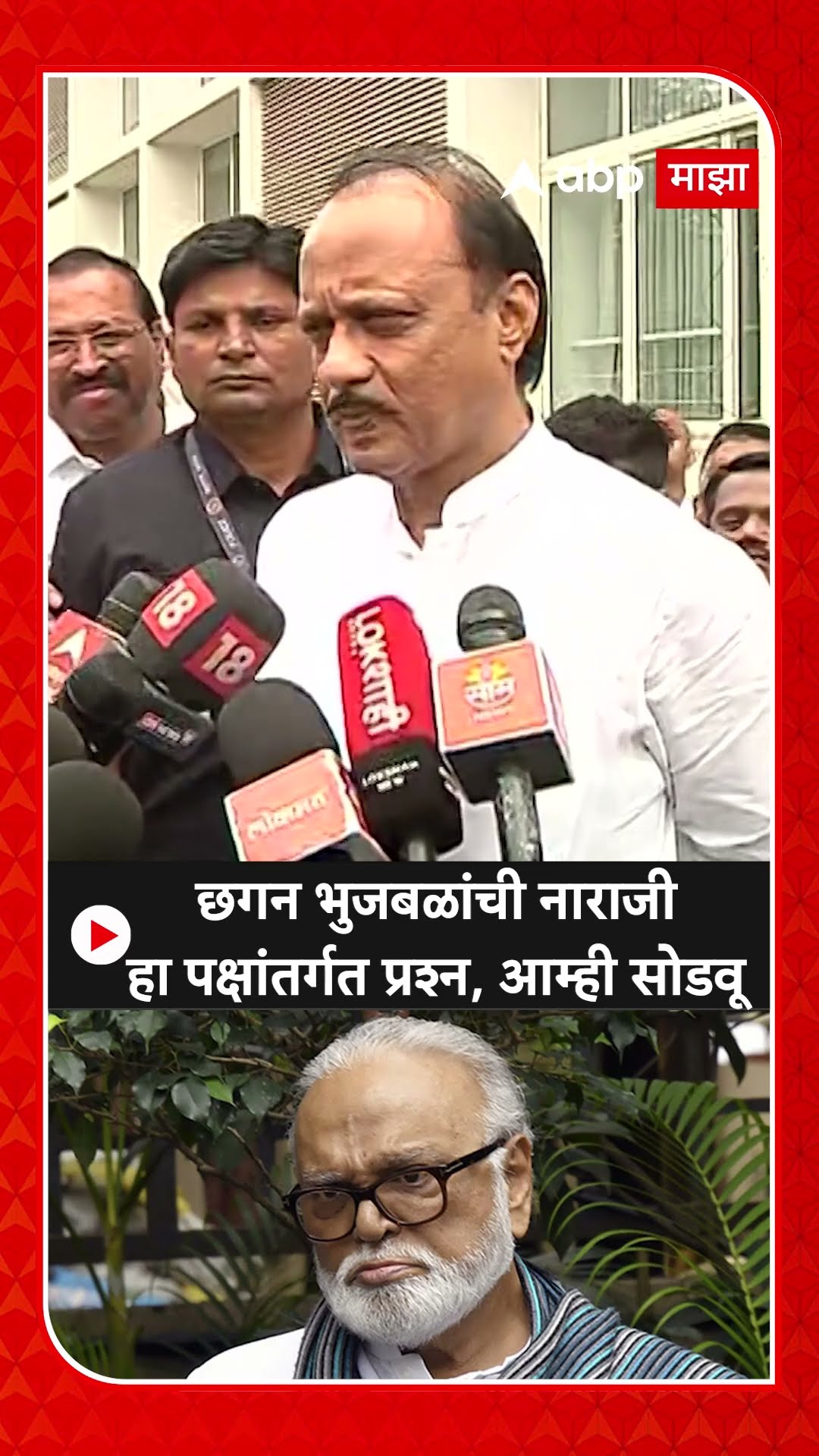 Ajit Pawar: छगन भुजबळांची नाराजी हा पक्षांतर्गत प्रश्न, आम्ही सोडवू