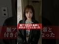 脈アリだった後輩と付き合うことになった#shorts