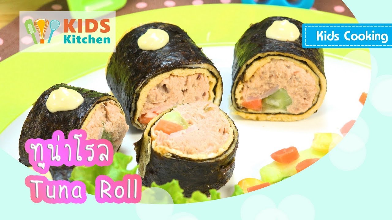 ทูน่าโรล โรลทูน่า ทำซูชิทูน่า Tuna Roll l ครัวคุณลูก Kids Cooking
