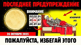 видео: Если 26 Октября Вы Увидите Эти 9 Знаков — Бог Уже Рядом картинка: Если 26 Октября Вы Увидите Эти 9 Знаков — Бог Уже Рядом