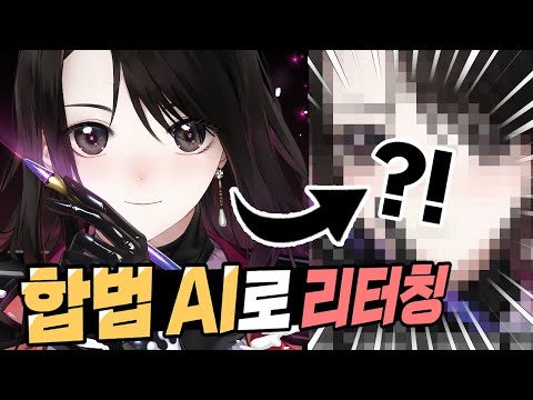 합법 AI로 그림 퀄리티를 날먹해보자 