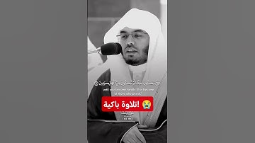 {وابيضت عيناه من الحزن} تلاوة يتفطر لها القلب وتدمع لها العين بنبرة حزينة للشيخ #ياسر_الدوسري 😭🎧