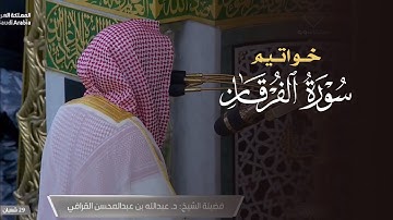 تلاوة شجيَّة لخواتيم سورة الفرقان للشيخ د. عبدالله القرافي | عشاء الجمعة 29-8-1446هـ