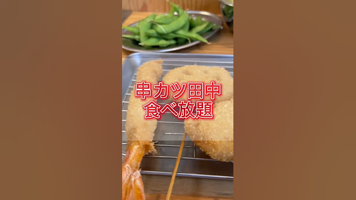 【串カツ田中の食べ放題】の実は？！