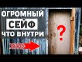 СЕЙФ РАЗМЕРОМ С САРАЙ, ЧТО ВНУТРИ?