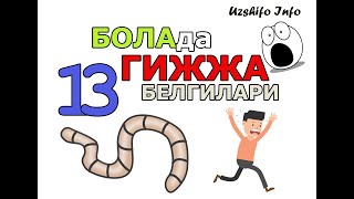 БОЛАЛАРДА ГИЖЖА АЛОМАТЛАРИ - Болада Гижжа борлигининг 13 Белгиси