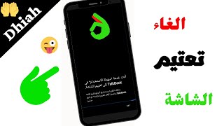 الغاء تعتيم الشاشة وارجاع الهاتف الى وضعه الطبيعي 💖💖💚💚💖💖👍👍💥👌