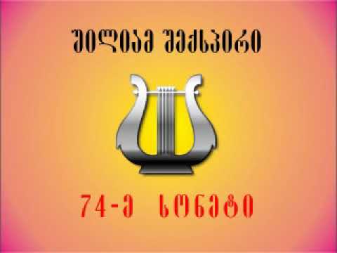 უილიამ შექსპირი, 74-ე სონეტი