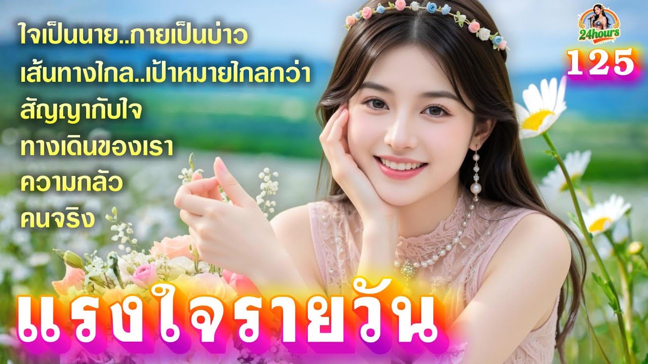 แรงใจรายวัน| ลูกทุ่งอมตะหวานซึ้ง รวมเพลงเพราะทั้งใจ ชุดที่ 125