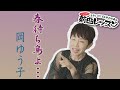 「ようこそ!ENKAの森」 第120回放送 新曲レッスン#2  岡 ゆう子「春待ち鳥よ・・・」