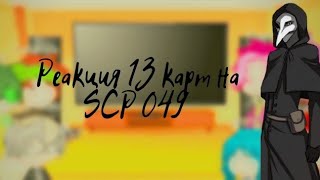 реакция 13 карт на SCP 049