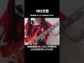 【182日目】#365日後にカノンロックが弾けるようになるギターアイドル