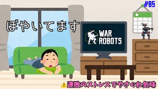 【War Robots】#85 愚痴多め。不快でしたらすみません🙇