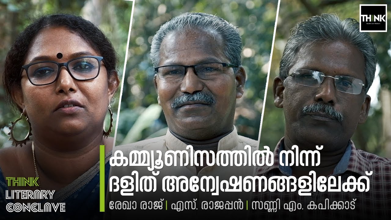 കമ്മ്യൂണിസത്തില്‍ നിന്ന് ദളിത് അന്വേഷണങ്ങളിലേക്ക്‌ | Rekha Raj, Sunny M. Kapicadu, S Rajappan