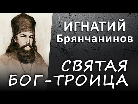 БОГ-ТРОИЦА. Человек - есть образ и подобие БОГА (ИГНАТИЙ Брянчанинов) #ИСТИНА