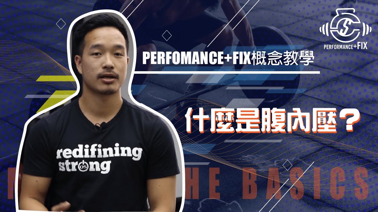 Performancefix 概念教學 ep02. 甚麼是腹內壓?