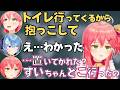 わためぇやすいちゃんにトイレ中にイタズラされるみこスバの反応が面白すぎたw【ホロライブ 切り抜き/さくらみこ/大空スバル/角巻わため/星街すいせい/白上フブキ/不知火フレア】