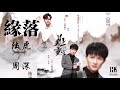 《緣落》周深/ 陸虎_電視劇『月上重火』片尾曲  Zhou Shen
