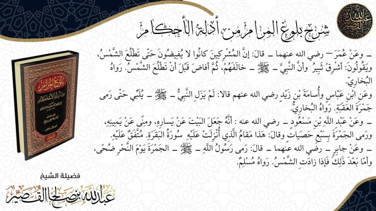 شرح كتاب الحج بلوغ المرام الدرس(١٤) | الشيخ عبدالله بن صالح القصير