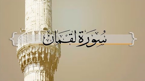 { سورة لقمان } من الآيه 22 إلى آخر السورة | حسين آل الشيخ .