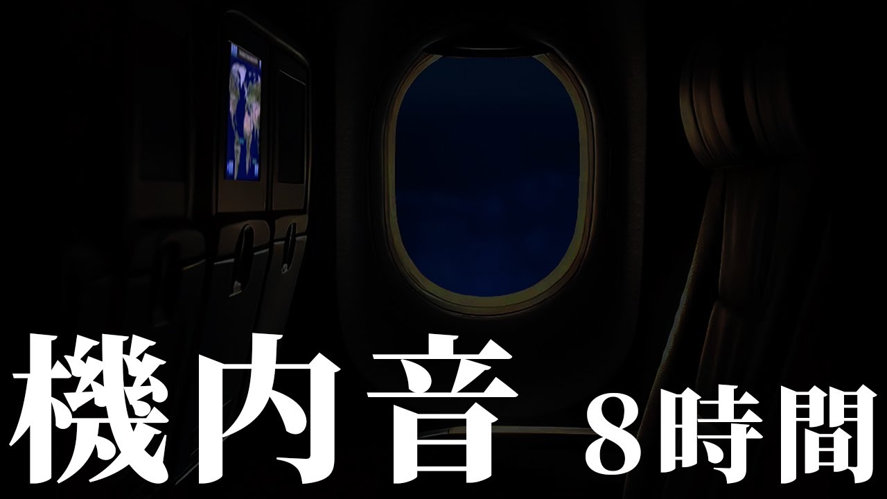 【ASMR】夜のフライト8時間ホワイトノイズ｜飛行機機内音 ｜睡眠用BGM 作業用BGM 勉強用BGM【リラックスルーム】