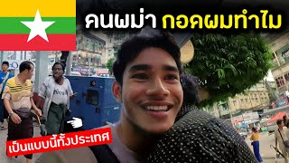 คนพม่า ต่างจากประเทศอื่นมาก First night in Myanmar | Myanmar Ep.2