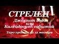 СТРЕЛЕЦ.  ДЖЕКПОТ. - 1часть -  ГОДОВОЙ  Таро прогноз  на 12 месяцев.