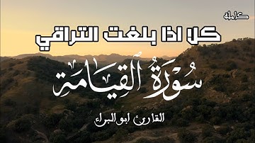 سورة القيامه كامله / اصدار جديد . تلاوة هادئه من أداء ابو البراء