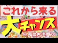 【凄すぎません？】驚愕の占い結果が出てしまいました…。大チャンスもう掴むしかない？ルノルマンタロットオラクル #あんまろ掘り 徹底追求リーディング