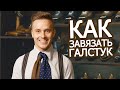 Как завязать галстук? ТОП 3 ! Красивые узлы!