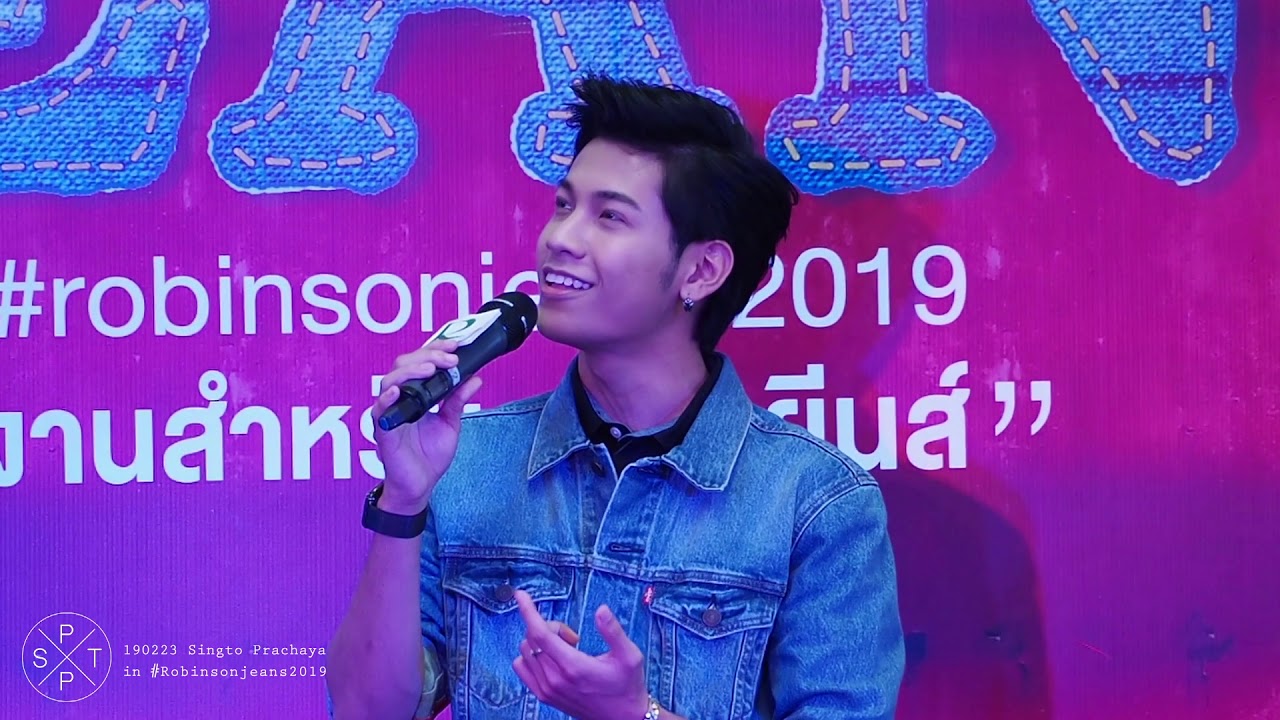 190223 สิงโต ปราชญา - ไม่ต้องรู้ว่าเราคบกันแบบไหน #Robinsonjeans2019