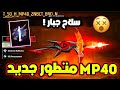 فري فاير صدمة سلاح MP40 اكاتسكي المطور اقوى سلاح بتاريخ اللعبة السلاح المتطور القادم فري فاير صدمة سلاح MP40 اكاتسكي المطور اقوى سلاح بتاريخ اللعبة السلاح المتطور القادم