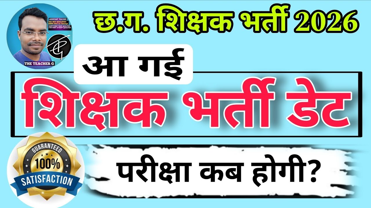 छ .ग.शिक्षक भर्ती डेट आ गई🎯इस तिथि को परीक्षा होगी🎯cg teacher  exam 2026🎯cg teacher exam date