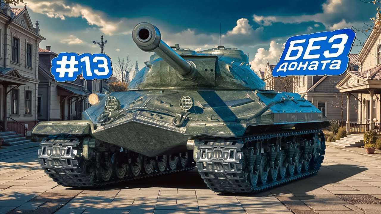 Объект 257 / Аккаунт без доната / Серия #13