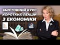 Короткий та змістовний курс лекцій з економіки для тих, хто прагне знати більше