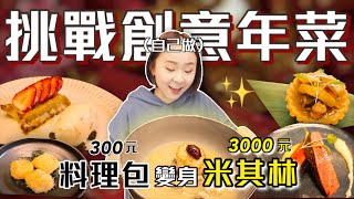 如何把300元料理包做成3000元「米其林級年菜」讓你一上桌就成為焦點桑潔魚