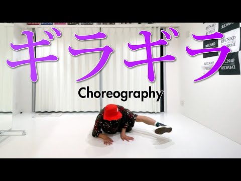【カラオケ × ダンス】Ado ギラギラ | オリジナル振り付け 創作ダンス