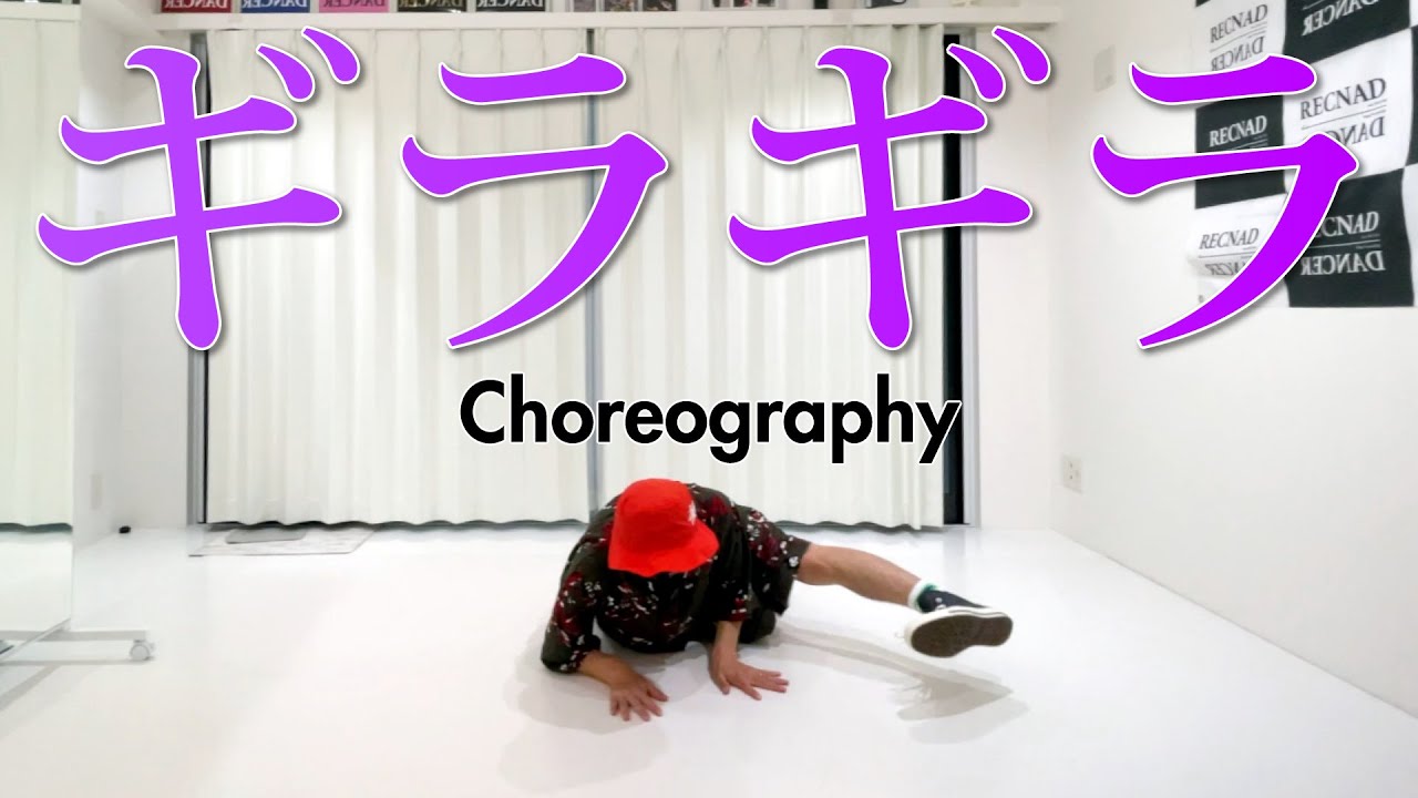 カラオケ × ダンス】Ado ギラギラ | オリジナル振り付け 創作ダンス