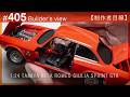 ドアの取り付けと最終仕上げ【制作者目線#405】ALFA ROMEO Giulia Sprint GTA Tamiya　クルマのプラモデル