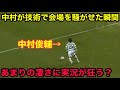 中村俊輔のスタジアムを爆上げさせた衝撃すぎる瞬間