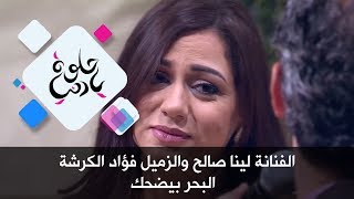 الفنانة لينا صالح والزميل فؤاد الكرشة - البحر بيضحك